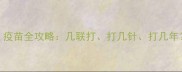 泰迪成年必看疫苗全攻略几联打打几针打几年附注意事项