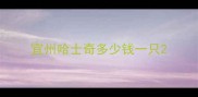 宜州哈士奇多少钱一只