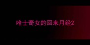哈士奇女的回来月经