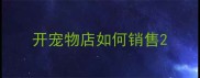 开宠物店如何销售