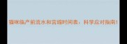 猫咪临产前流水和宫缩时间表科学应对指南