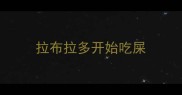 拉布拉多开始吃屎