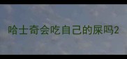 哈士奇会吃自己的屎吗