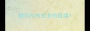 描写拉布拉多的段落
