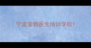 宁波宠物医生培训学校