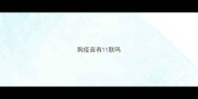 狗疫苗有11联吗