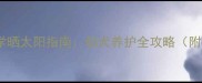 新生小狗科学晒太阳指南幼犬养护全攻略附护理要点
