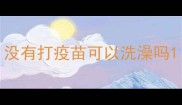 没有打疫苗可以洗澡吗