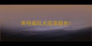 英特威狂犬疫苗颜色