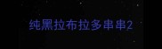 纯黑拉布拉多串串