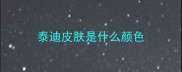泰迪皮肤是什么颜色