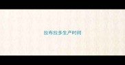 拉布拉多生产时间