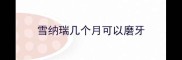 雪纳瑞几个月可以磨牙