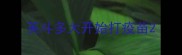英斗多大开始打疫苗