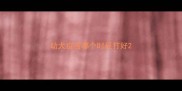 幼犬疫苗哪个时辰打好