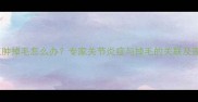 哈士奇脚趾红肿掉毛怎么办专家关节炎症与掉毛的关联及家庭护理指南