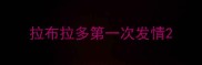 拉布拉多第一次发情