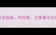 狗狗接种疫苗全指南时间表注意事项及常见问题解答