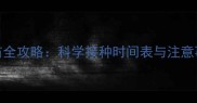狗狗每年必打的疫苗全攻略科学接种时间表与注意事项附疫苗类型