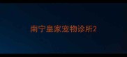 南宁皇家宠物诊所