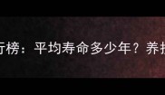 金毛犬寿命排行榜平均寿命多少年养护技巧大公开