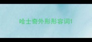 哈士奇外形形容词