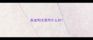 泰迪狗洗澡用什么好