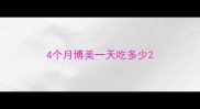 4个月博美一天吃多少