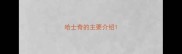 哈士奇的主要介绍