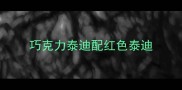 巧克力泰迪配红色泰迪