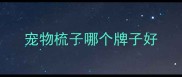 宠物梳子哪个牌子好