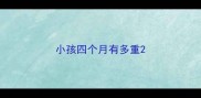 小孩四个月有多重