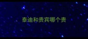 泰迪和贵宾哪个贵