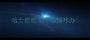 哈士奇吃了个蝙蝠咋办