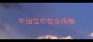 牛油拉布拉多狗粮