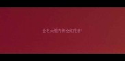 金毛大腿内侧全红疙瘩