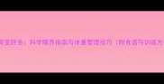 哈士奇变胖全科学喂养指南与体重管理技巧附食谱与训练方案