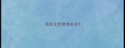 有含义的宠物名字