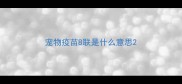 宠物疫苗8联是什么意思