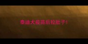 泰迪犬疫苗后拉肚子
