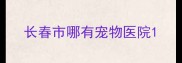 长春市哪有宠物医院