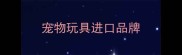 宠物玩具进口品牌