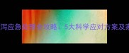 狗狗接种疫苗后腹泻应急处理全攻略5大科学应对方案及家长必读护理指南