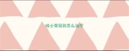 哈士奇冠状怎么治疗