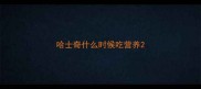 哈士奇什么时候吃营养