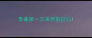 泰迪第一次来例假征兆