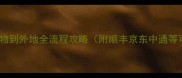 最新指南寄宠物到外地全流程攻略附顺丰京东中通等可寄快递清单