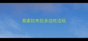 我家拉布拉多边吃边玩
