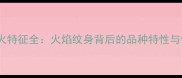 哈士奇三火特征全火焰纹身背后的品种特性与饲养指南