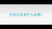 拉布拉多有什么电影